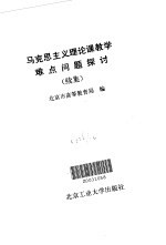 马克思主义理论课教学难点问题探讨 续集