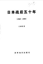 日本战后五十年 1945-1995