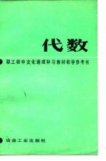 职工初中文化速成补习教材《代数》教学参考书