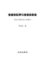 多维的世界与多维的思维：国际问题研究方法概论