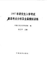 1997年研究生入学考试英语考点分析及全真模拟训练