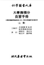 大学微积分自习手册  上  函数、极限与导数