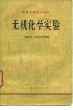 高等学校试用教材 无机化学实验