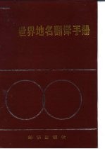 世界地名翻译手册 A rranslator's manual