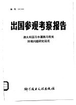 出国参观考察报告 澳大利亚污水灌溉与有关环境问题研究现状