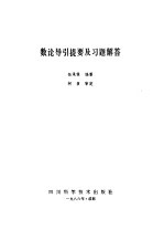 数论导引提要及习题解答