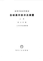 自动显示技术及装置  上  显示仪器