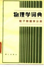 物理学词典  粒子物理学分册