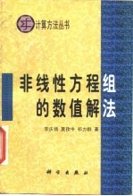 非线性方程组数值解法