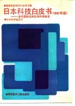 日本科技白皮书 走向国际化的日本科学技术 1987年版