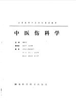 中医伤科学