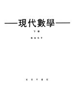 现代数学 下