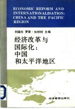 经济改革与国际化：中国和太平洋地区