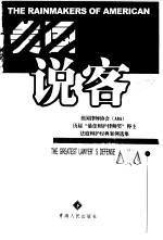 美国说客 美国律师协会 ABA 历届“最佳辩护律师奖”得主法庭辩护经典案例选集