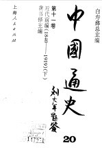 中国通史 第11卷 近代前编（1840-1919） 下