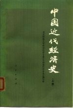 中国近代经济史（上册）