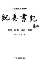 纪委书记 十二集电视连续剧 剧照、剧本、评论、插曲