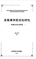 全能语言的文化时代 电视文化研究