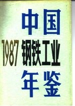 中国钢铁工业年鉴 1987