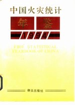 中国火灾统计年鉴 1994