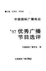 中国国际广播电台'97优秀广播节目选评