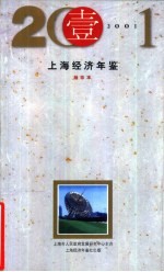 上海经济年鉴 2001