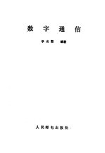 数字通信