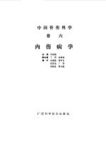 中国骨伤科学 卷6 内伤病学