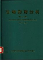 生物药物分析 应用于新药体内研究和治疗药物监测的理论与技术 第2版