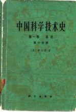 中国科学技术史 第1卷 第1分册 总论