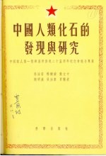 1955年的著作 56-65 中国人类化石的发现与研究 中国猿人第一个头盖骨发现二十五周年纪念会报告专集