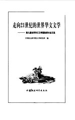 走向21世纪的世界华文文学 第九届世界华文文学国际研讨会文选