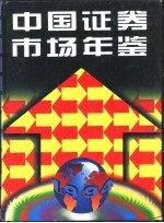 中国证券市场年鉴 1994