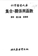 集合、关系与函数