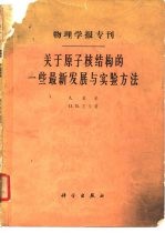 物理学报专刊  关于原子核结构的一些最新发展的与实验方法