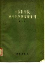 中国科学院应用化学研究所集刊 第7集