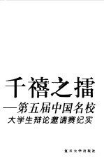 千禧之礌 第五届中国名校大学生辩论邀请赛纪实