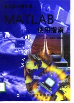 高技术计算环境 MATLAB使用指南