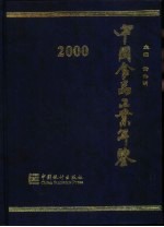 中国食品工业年鉴 2000 总第14部