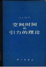 空间、时间和引力的理论