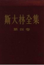 斯大林全集 第4卷 1917年11月至1920年