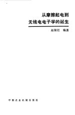 从摩擦起电到无线电电子学的诞生