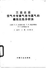 工业企业空气中有害气体与蒸气的线性比色分析法