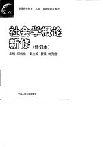 社会学概论新修