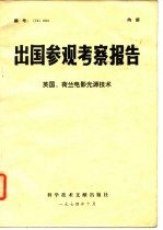 出国参观考察报告 74 004 英国、荷兰电影光源技术