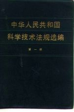 中华人民共和国科学技术法规选编 第1册