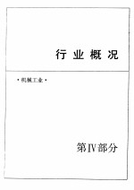 中国机械电子工业年鉴 1989 第4部分 行业概况