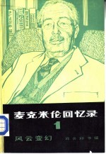 麦克米伦加忆录 1 风云变幻 1914-1939年