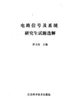 电路信号及系统研究生试题选解