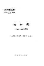 老新闻  百年老新闻系列丛书  共和国往事卷  1969-1972